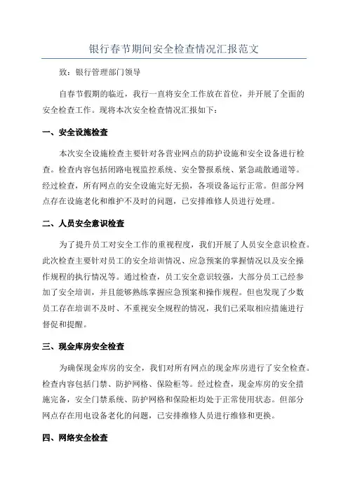 银行春节期间安全检查情况汇报范文
