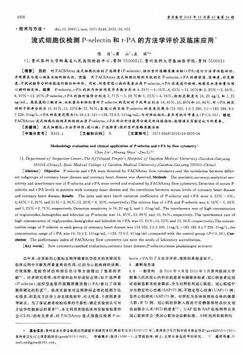 流式细胞仪检测P-selectin和t-PA的方法学评价及临床应用
