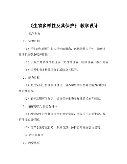 《生物多样性及其保护》 教学设计