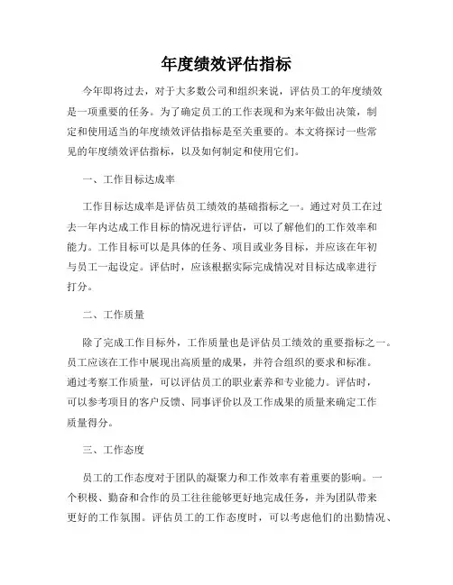 年度绩效评估指标