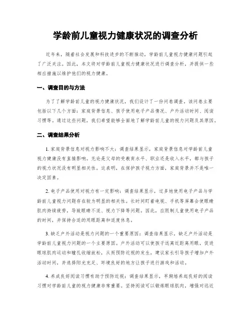 学龄前儿童视力健康状况的调查分析