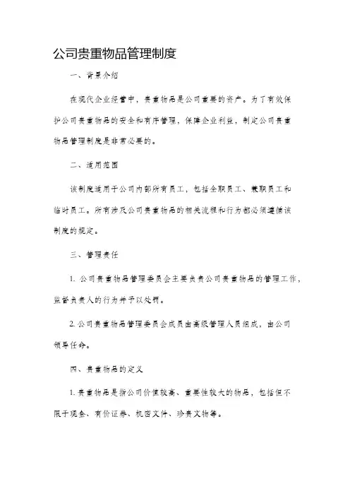 公司贵重物品管理制度