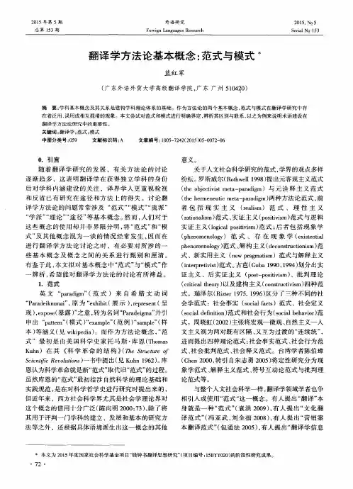 翻译学方法论基本概念：范式与模式