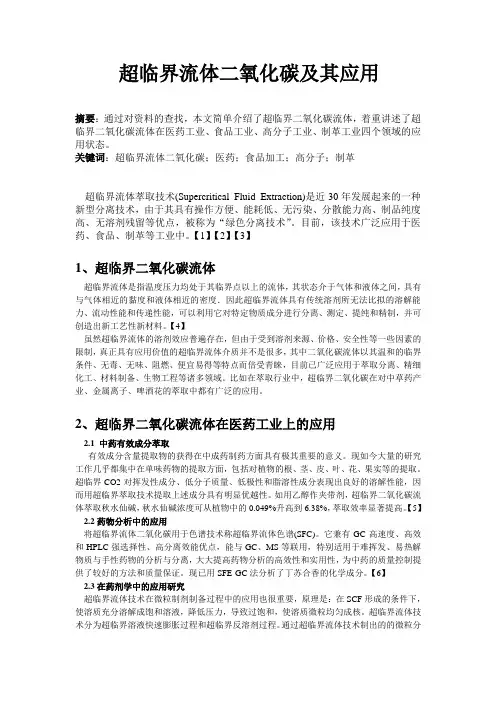 超临界二氧化碳流体及其应用