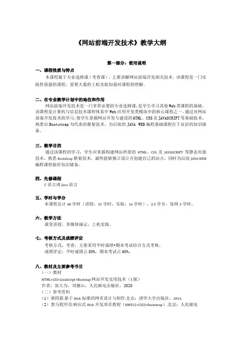 网站前端开发技术教学大纲
