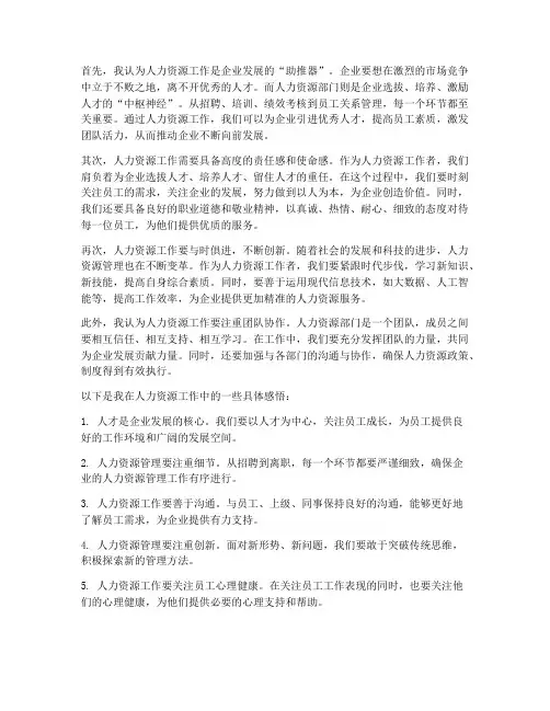 人力资源工作的感想