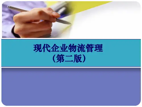 全套课件 现代企业物流管理(第二版)--张理