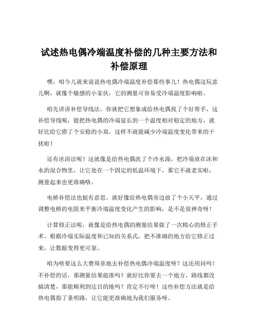 试述热电偶冷端温度补偿的几种主要方法和补偿原理