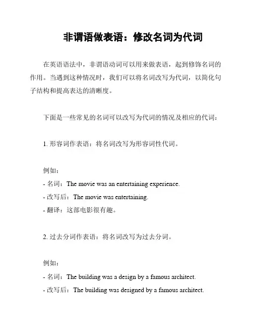 非谓语做表语：修改名词为代词