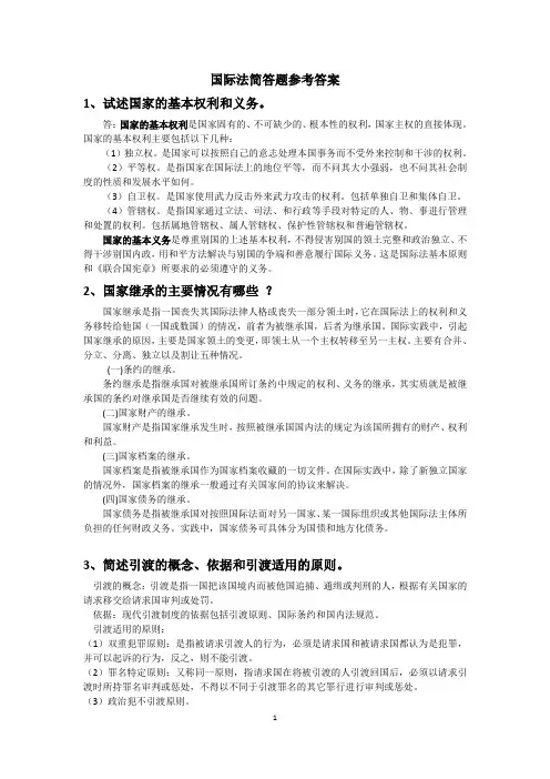 国际法简答题题库参考答案