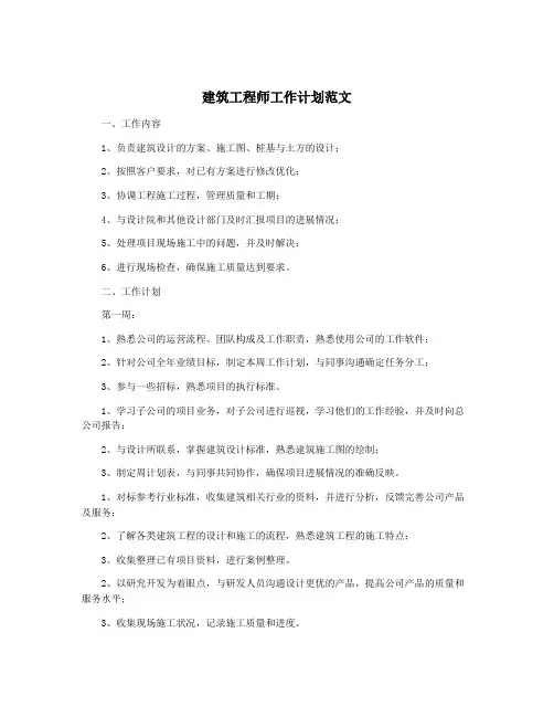 建筑工程师工作计划范文