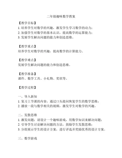 二年级趣味数学教案