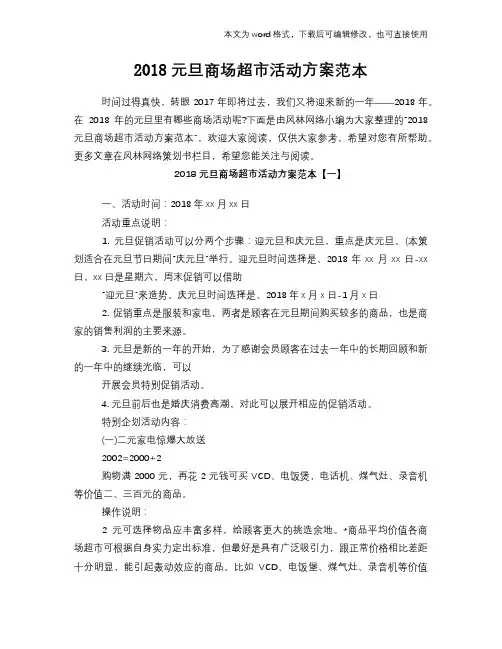 2018元旦商场超市活动方案范本