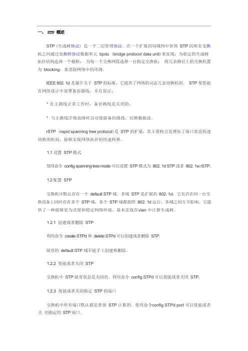 STP协议原理及配置
