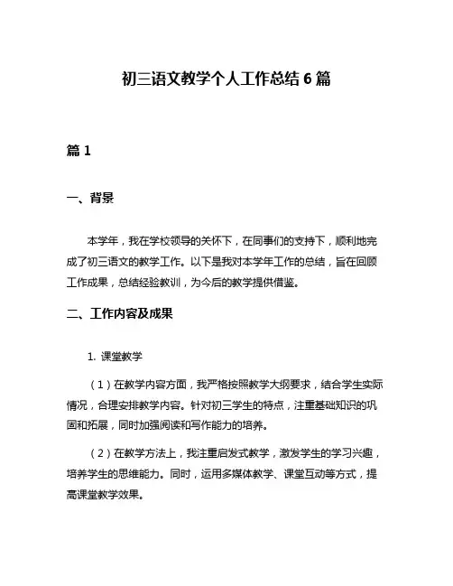 初三语文教学个人工作总结6篇