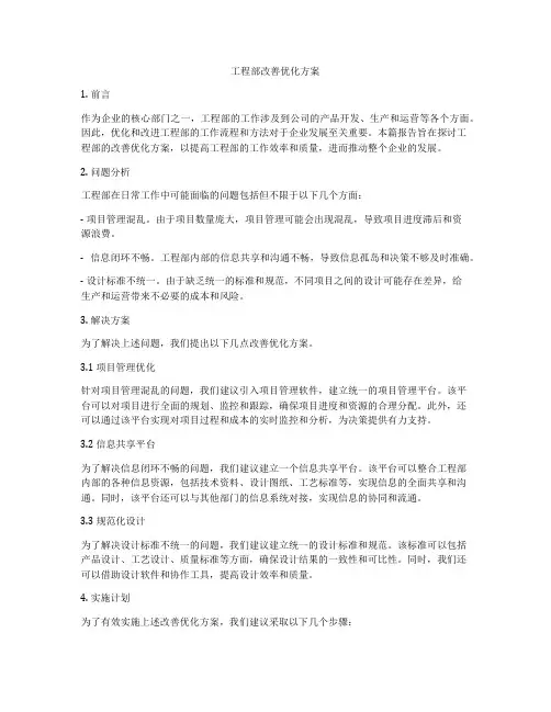 工程部改善优化方案