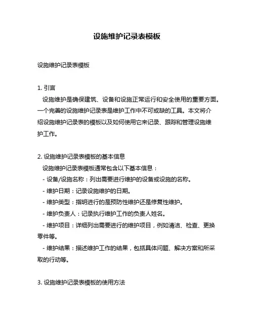 设施维护记录表模板