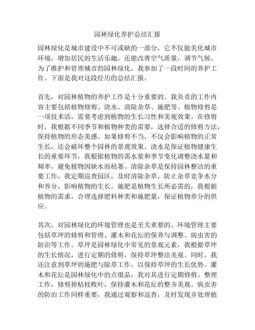 园林绿化养护总结汇报