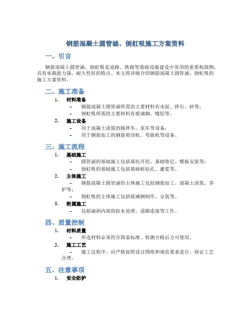 钢筋混凝土圆管涵、倒虹吸施工方案资料