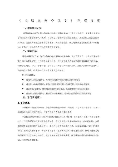 中职《民航服务心理学》课程标准