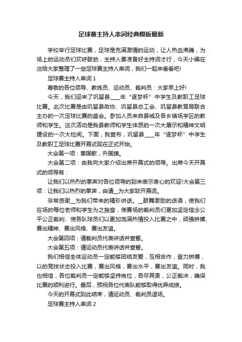 足球赛主持人串词经典模板最新