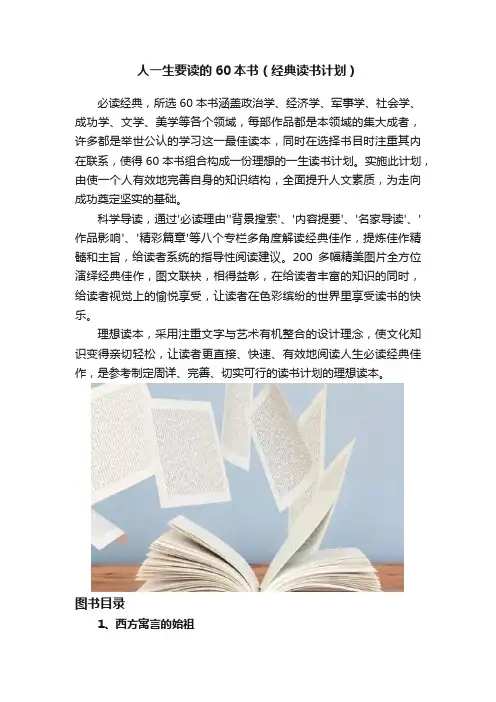 人一生要读的60本书（经典读书计划）