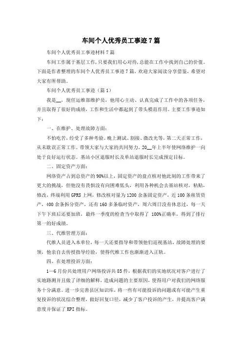 车间个人优秀员工事迹7篇