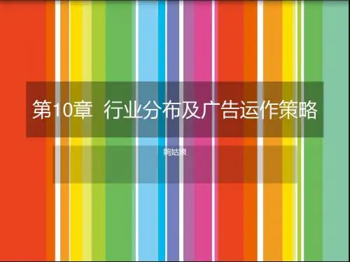 广告运作策略-第10章   行业分布及广告运作策略