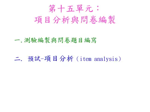 李克特量表(LikertScales)