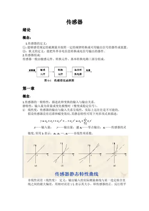 传感器期末复习资料)