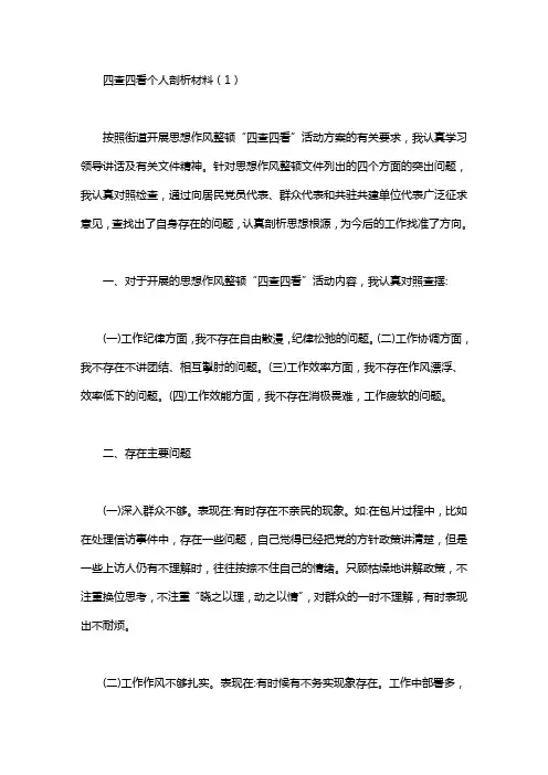 四查四看个人剖析材料3篇