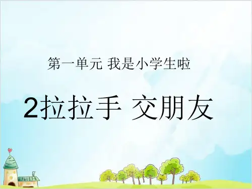(部编版)一年级上道德与法治《拉拉手,交朋友》全文课件PPT