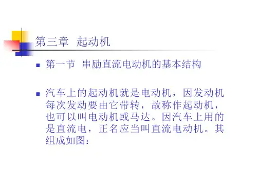 电气课件- 起动机