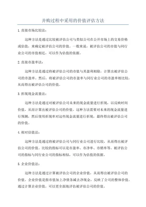 并购过程中采用的价值评估方法