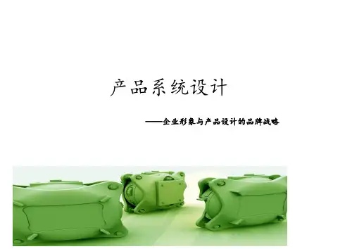 产品系统设计ppt课件