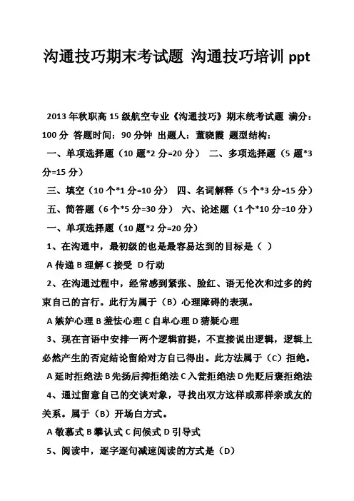 沟通技巧期末考试题沟通技巧培训ppt