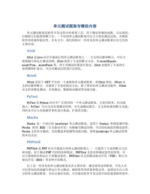 单元测试框架有哪些内容