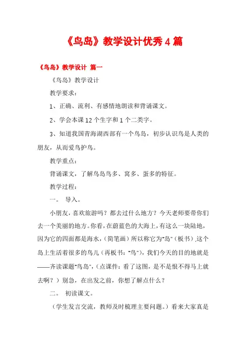 《鸟岛》教学设计优秀4篇
