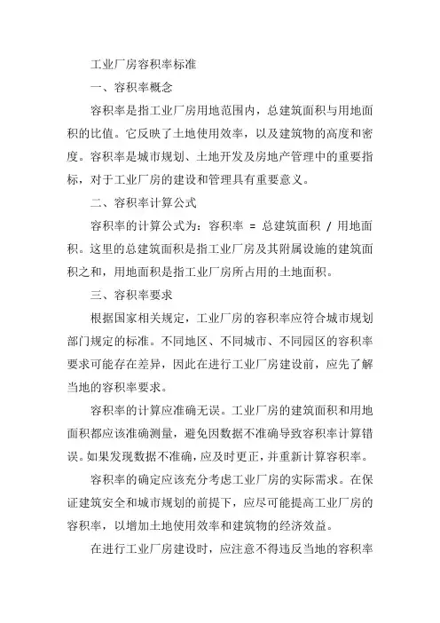 工业厂房容积率标准