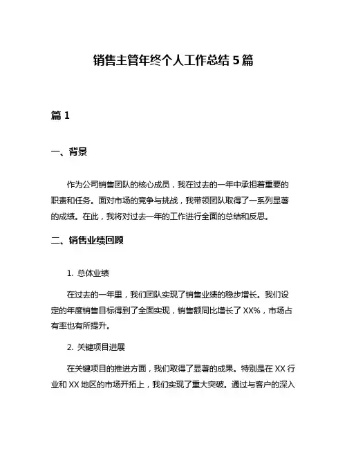 销售主管年终个人工作总结5篇