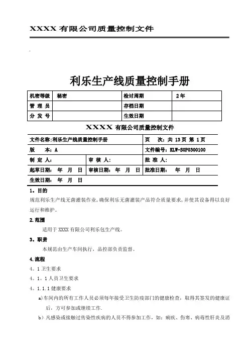 利乐生产线质量控制手册