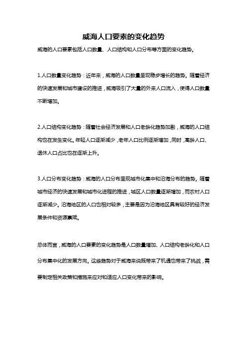 威海人口要素的变化趋势