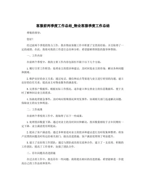 客服前两季度工作总结_物业客服季度工作总结