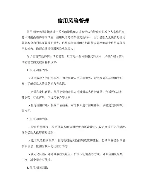 信用风险管理