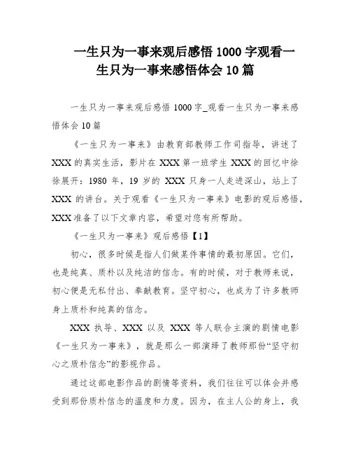 一生只为一事来观后感悟1000字观看一生只为一事来感悟体会10篇
