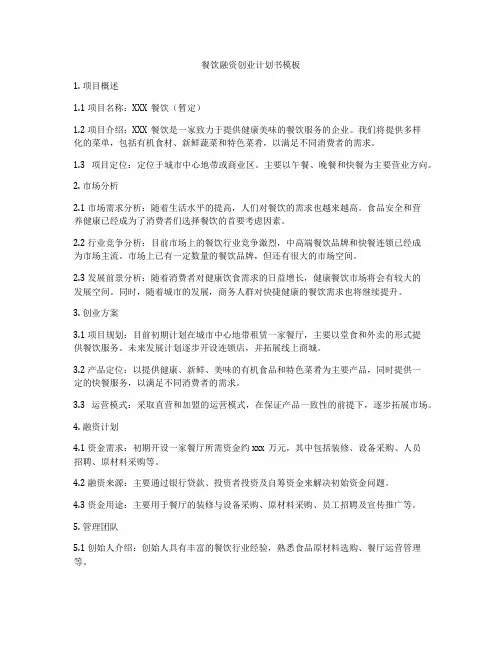 餐饮融资创业计划书模板