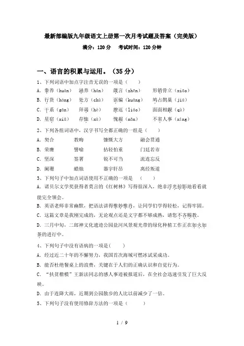 最新部编版九年级语文上册第一次月考试题及答案(完美版)