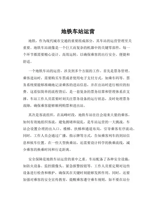 地铁车站运营