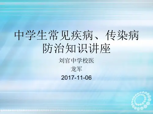 中学生常见疾病及传染病防治知识讲座ppt课件