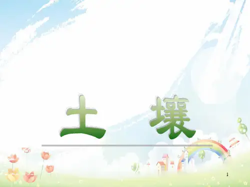 最新浙教版初中八年级下册科学第4章 植物与土壤第一节 土壤的成分1及全章课件